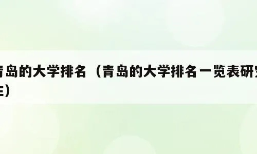 青岛所有大学排名的相关长尾关键词有哪些