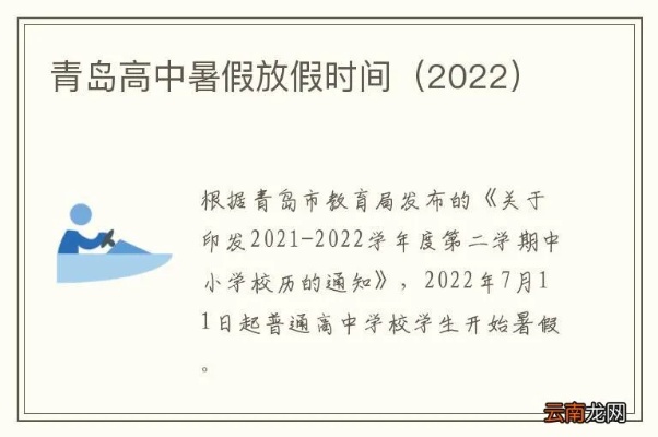 青岛高中暑假放假时间的相关长尾关键词有哪些