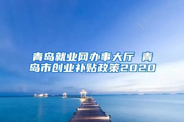 青岛创业补贴怎么领取？