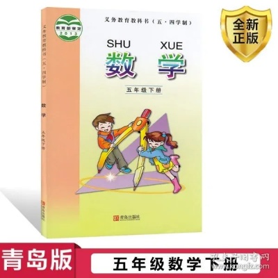 五年级下册数学书青岛版的相关长尾关键词有哪些