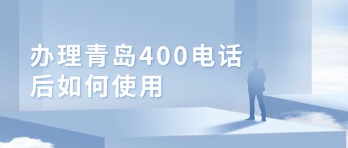 青岛400电话的相关长尾关键词有哪些