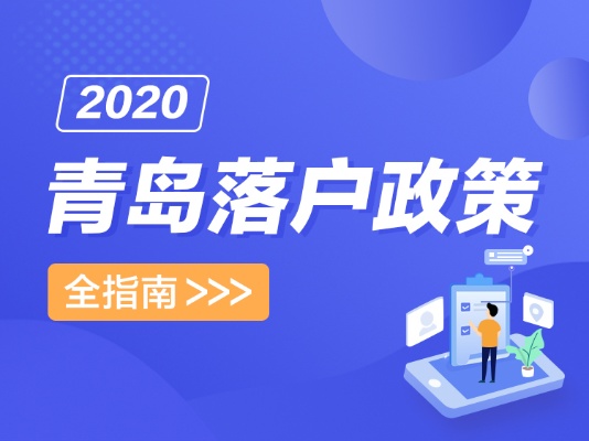 青岛市落户政策的相关长尾关键词有哪些