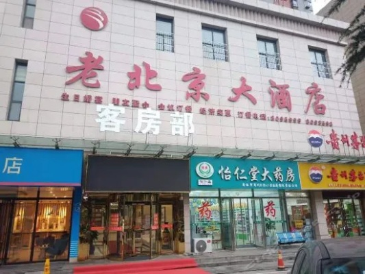 青岛老北京酒店有哪些